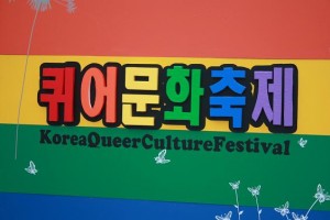 Korean Queer Culture Festival 2009