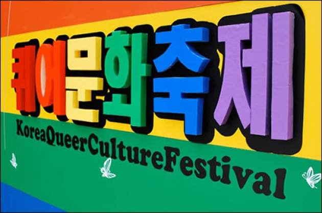 Korea Queer Festival 2013